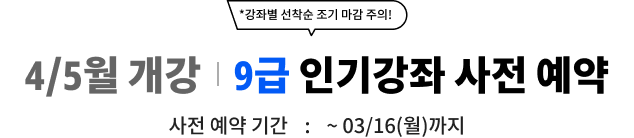 9급 인기강좌 사전 예약